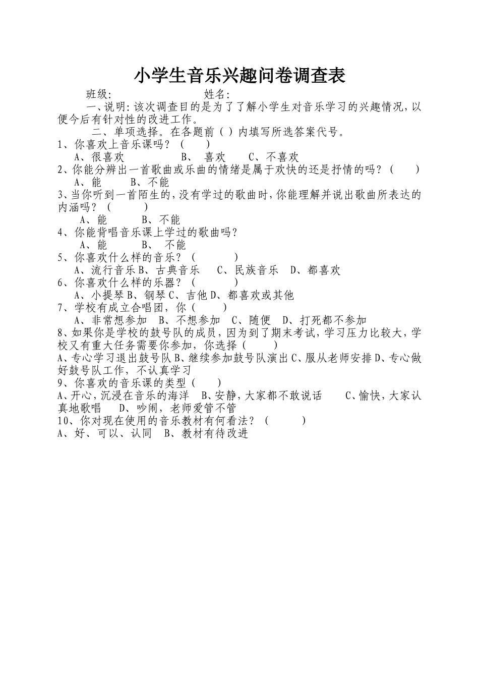 小学生音乐兴趣问卷调查表_第1页
