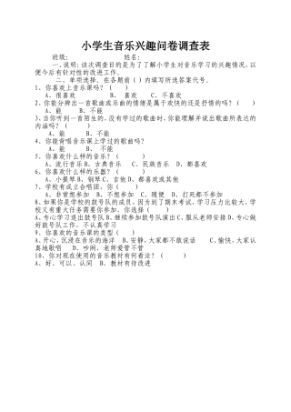 小学生音乐兴趣问卷调查表