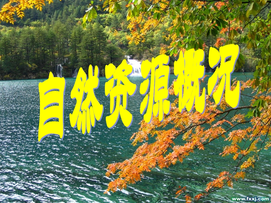 湘教版八上第三章第一节自然资源概况（共27张PPT）_第2页
