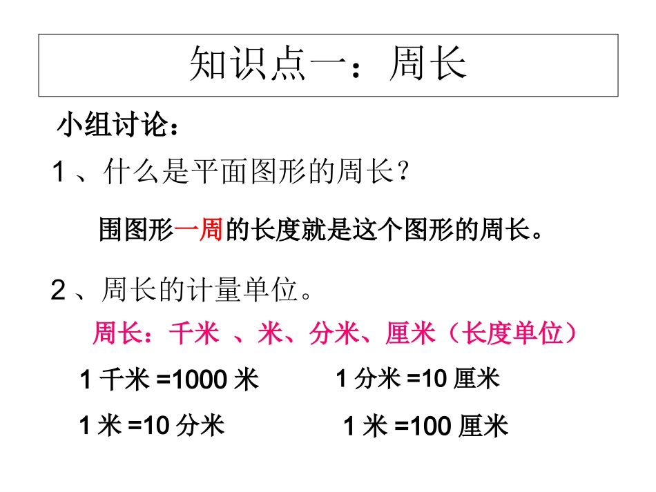 平面图形的周长和面积1_第2页
