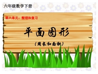 平面图形的周长和面积1