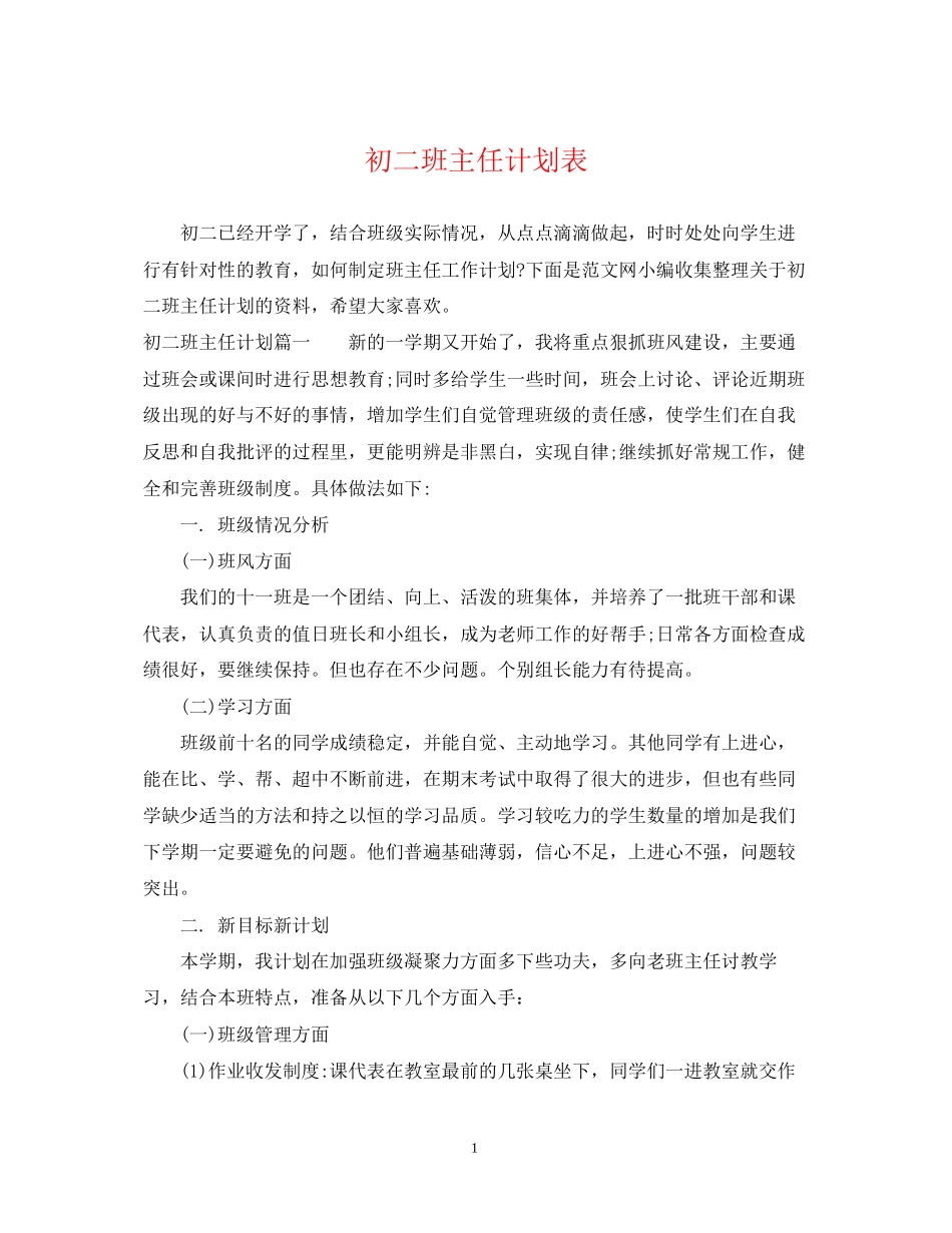 初二班主任计划表_第1页