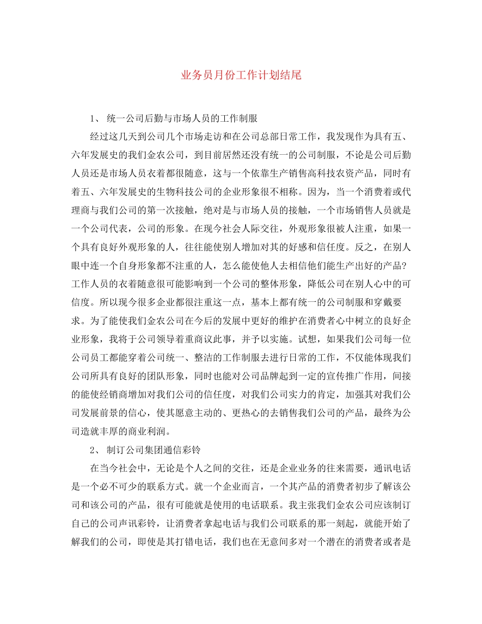 业务员月份工作计划结尾_第1页