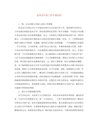 业务员月份工作计划结尾