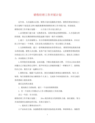 销售经理工作开展计划