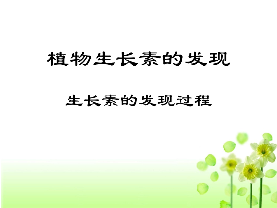 第三章第一节植物生长素的发现_第1页