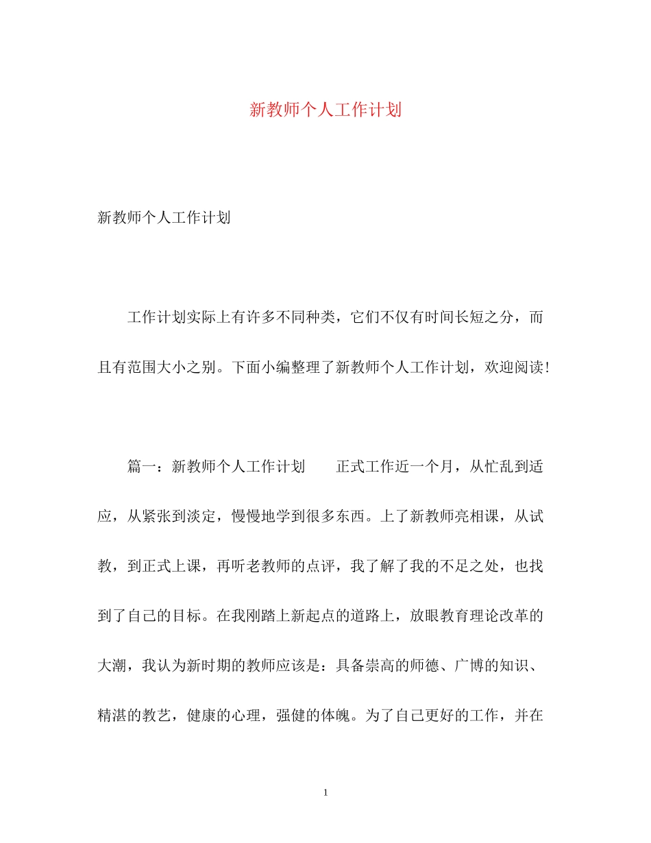 新教师个人工作计划_第1页