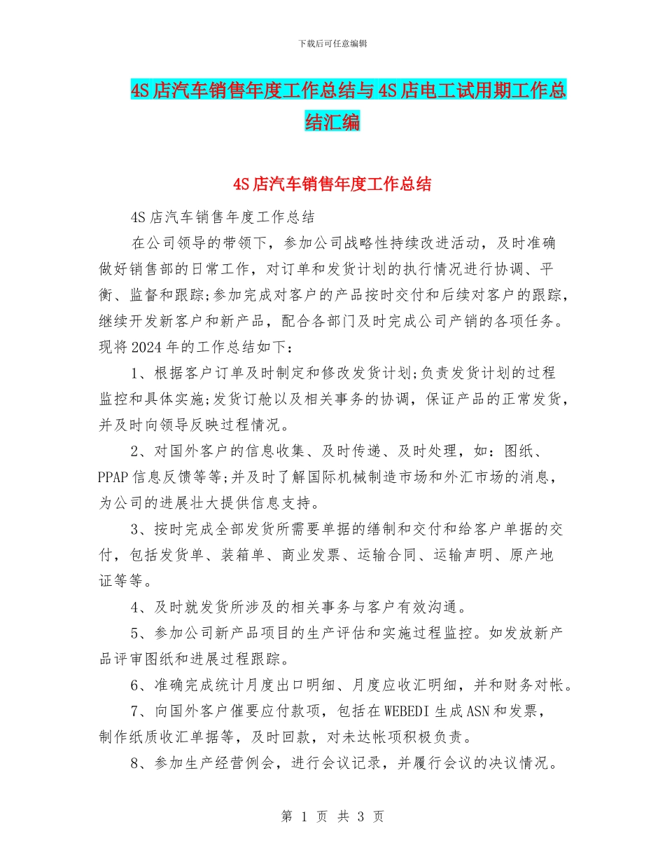 4S店汽车销售年度工作总结与4S店电工试用期工作总结汇编_第1页