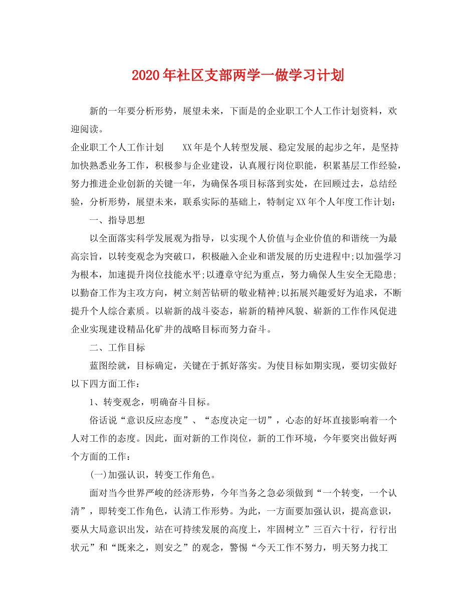 2020年社区支部两学一做学习计划_第1页