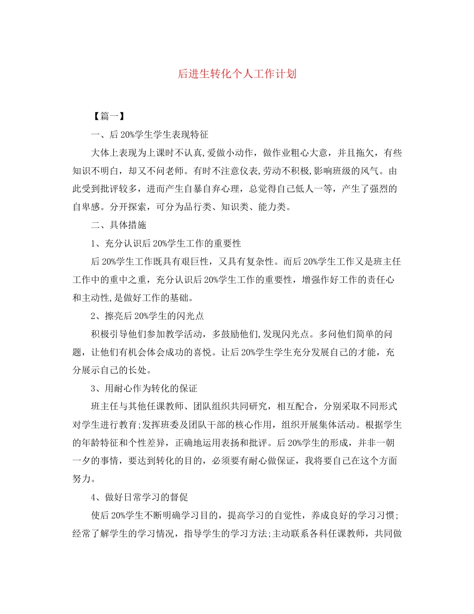 后进生转化个人工作计划2_第1页