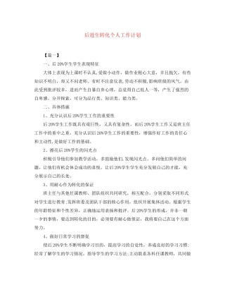 后进生转化个人工作计划2