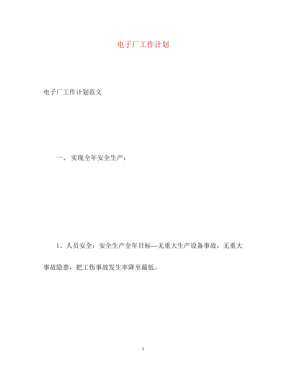 电子厂工作计划_第1页