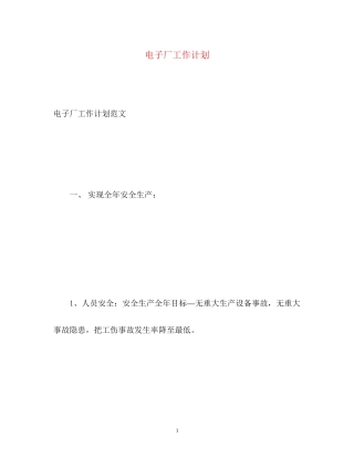 电子厂工作计划