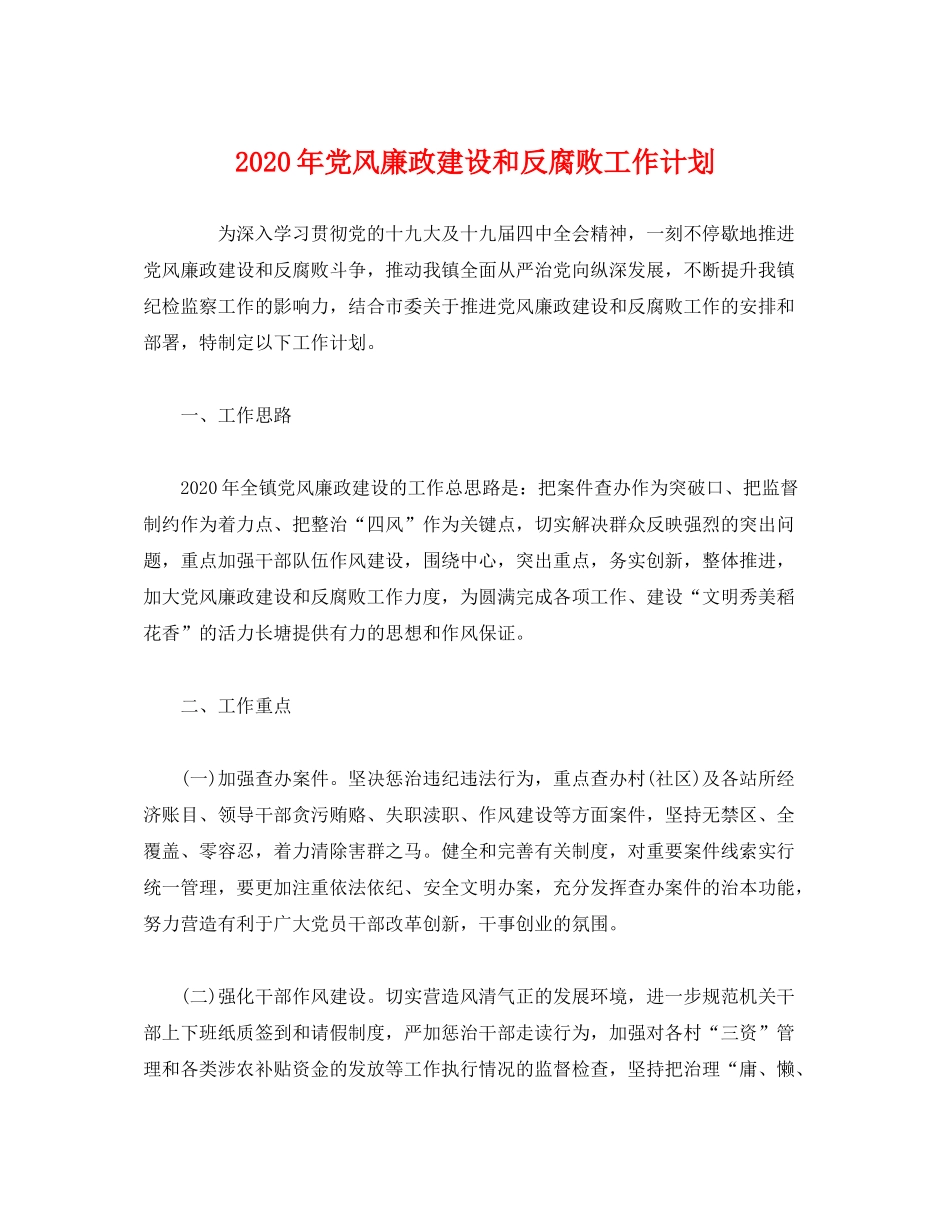 2020年党风廉政建设和反腐败工作计划_第1页