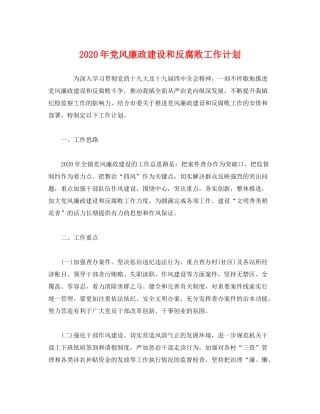 2020年党风廉政建设和反腐败工作计划