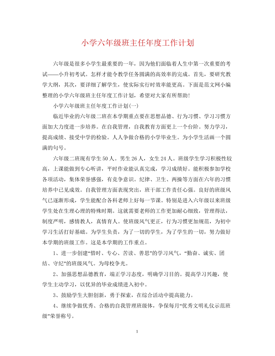 小学六年级班主任年度工作计划_第1页