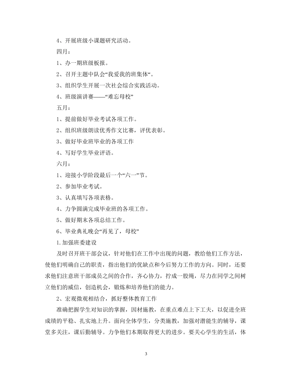 小学六年级班主任年度工作计划_第3页