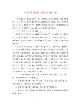 小学六年级班主任年度工作计划