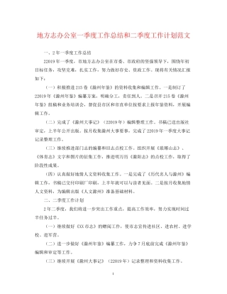地方志办公室一季度工作总结和二季度工作计划范文