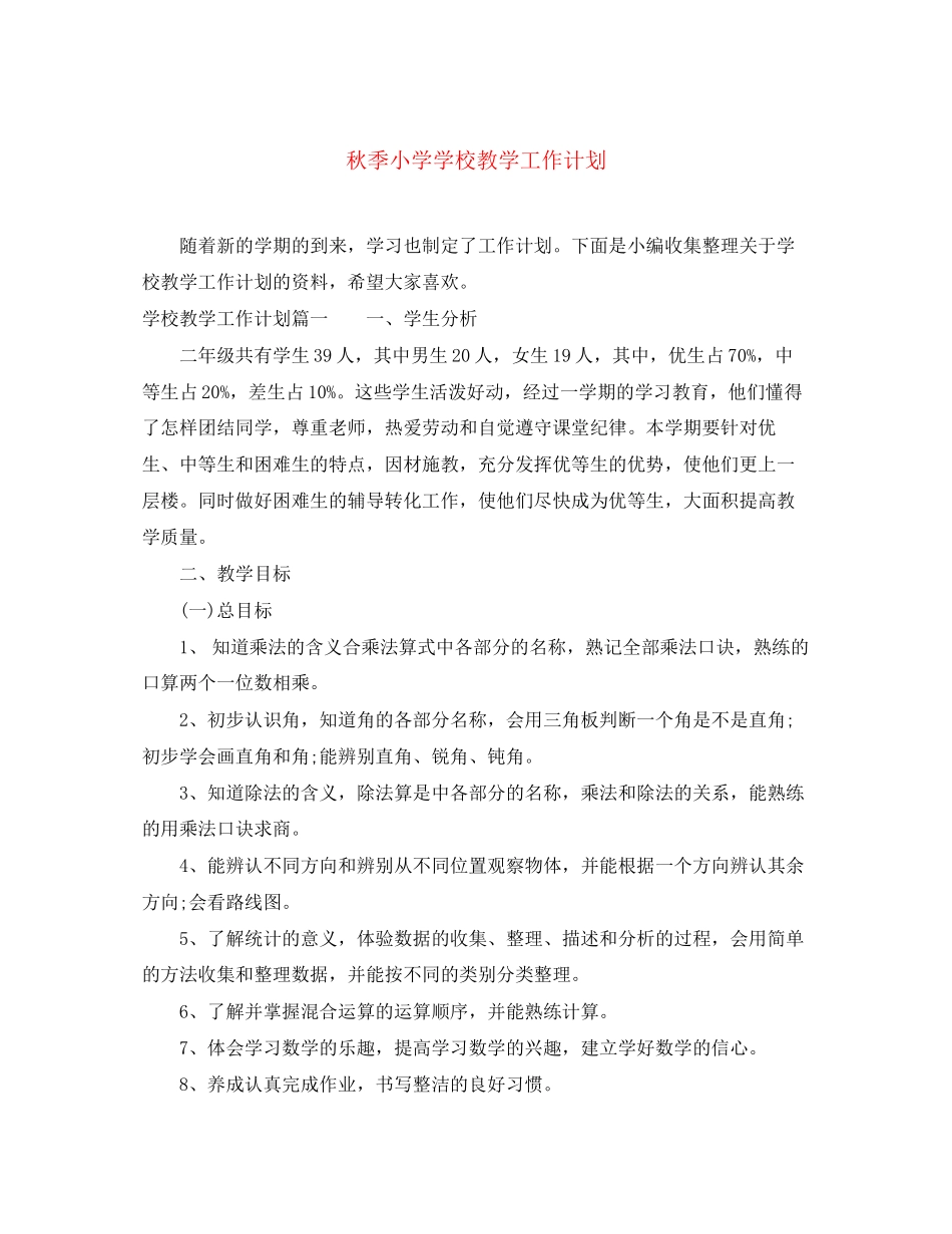 秋季小学学校教学工作计划_第1页