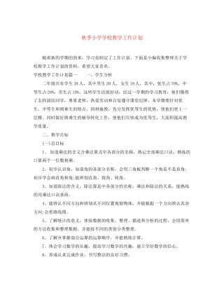 秋季小学学校教学工作计划