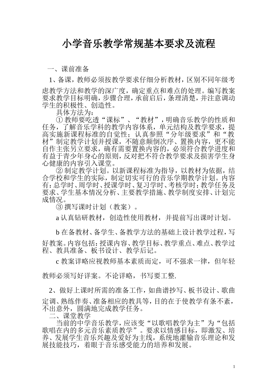 小学音乐教学常规基本要求及流程2_第1页