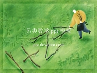 另类数学模板 (2)