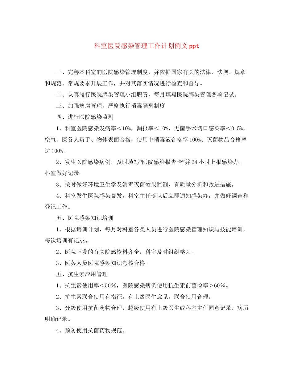 科室医院感染管理工作计划例文ppt_第1页