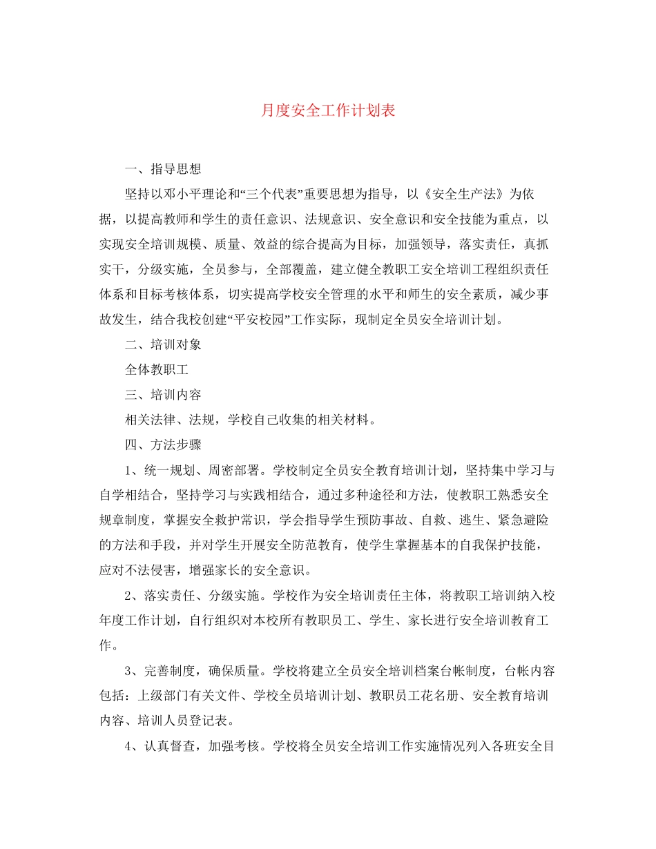 月度安全工作计划表_第1页