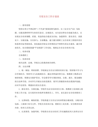 月度安全工作计划表