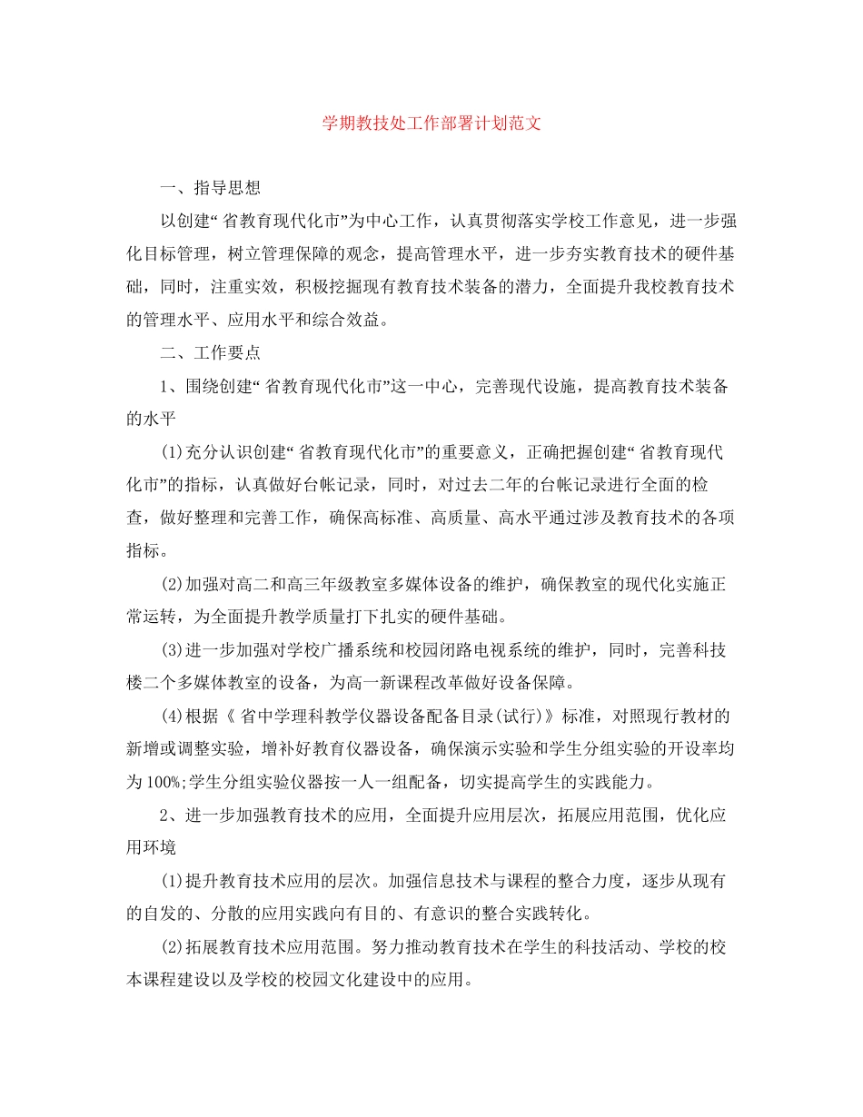 学期教技处工作部署计划范文_第1页