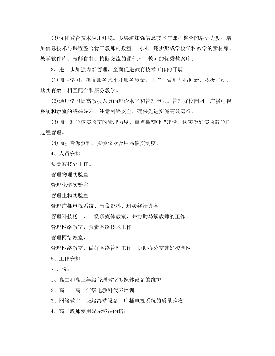学期教技处工作部署计划范文_第2页