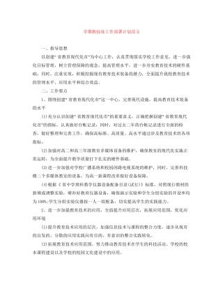 学期教技处工作部署计划范文