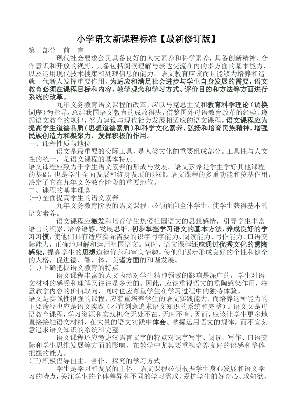 小学语文新课程标准2014最新版本_第1页
