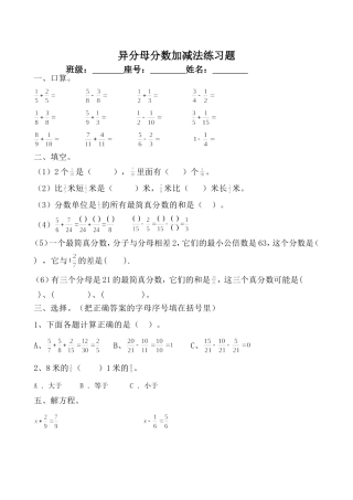 异分母分数加减法混合运算练习题
