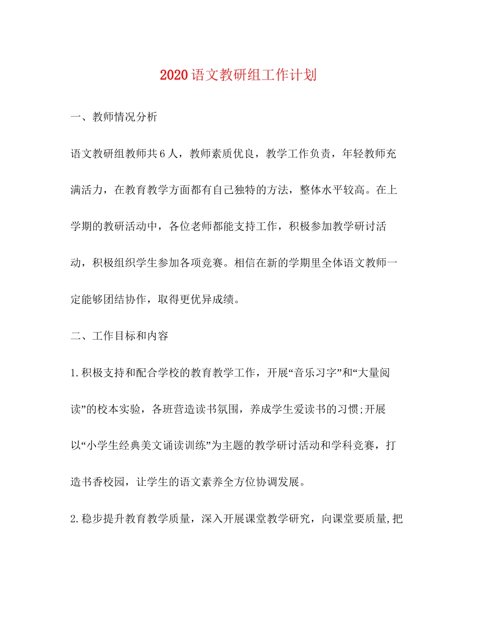 语文教研组工作计划_第1页