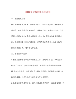 语文教研组工作计划