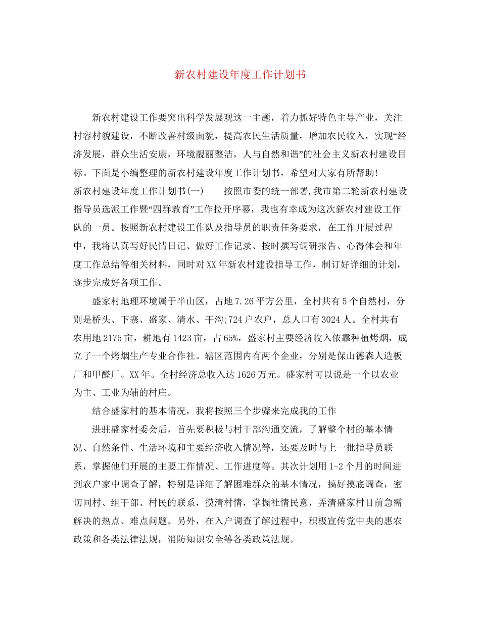 新农村建设年度工作计划书_第1页