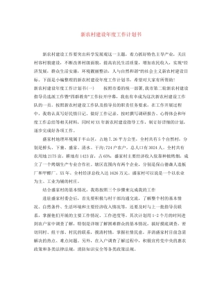 新农村建设年度工作计划书