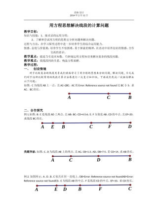 用方程思想解决线段的计算问题教学案设计