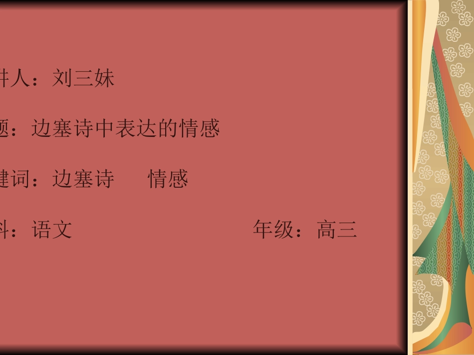 浏阳四中——刘三妹——边塞诗中表达的情感_第1页