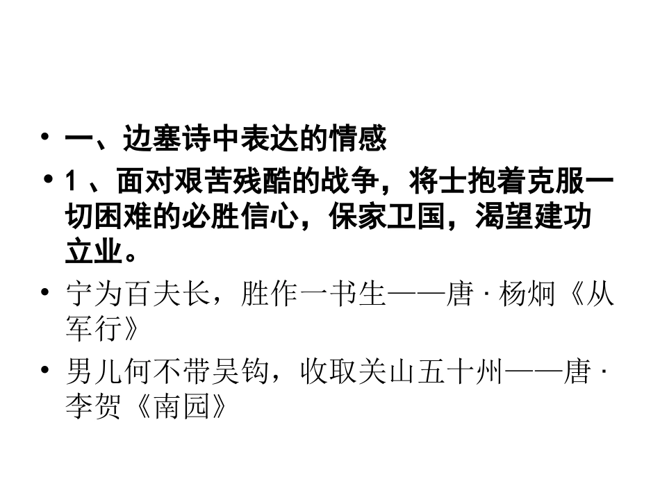浏阳四中——刘三妹——边塞诗中表达的情感_第2页