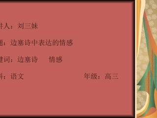 浏阳四中——刘三妹——边塞诗中表达的情感