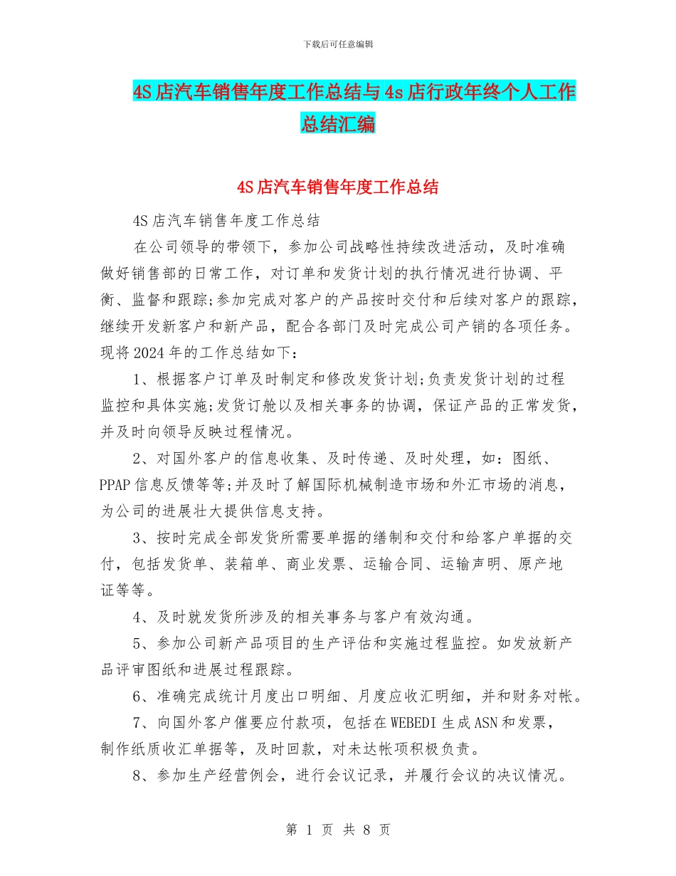 4S店汽车销售年度工作总结与4s店行政年终个人工作总结汇编_第1页
