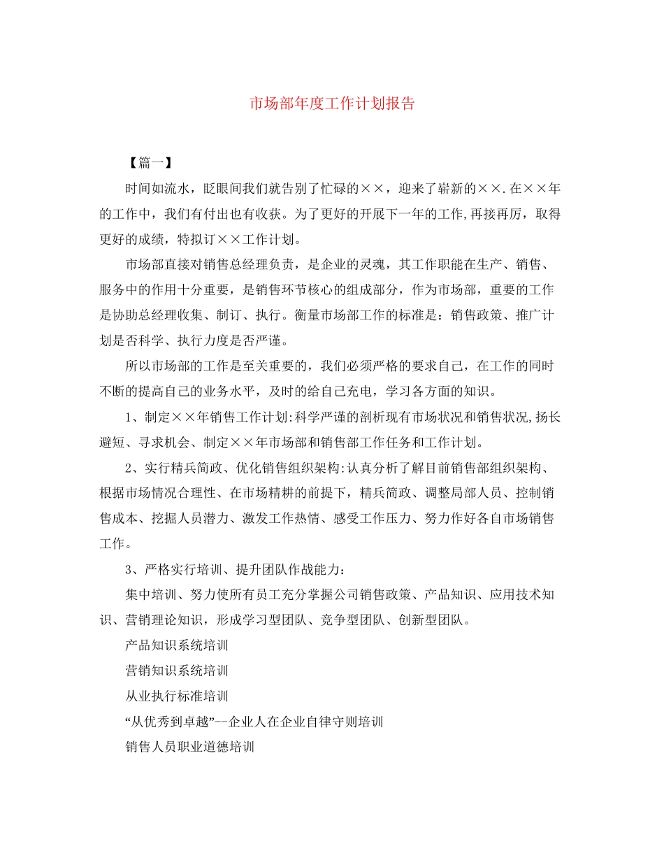 市场部年度工作计划报告_第1页