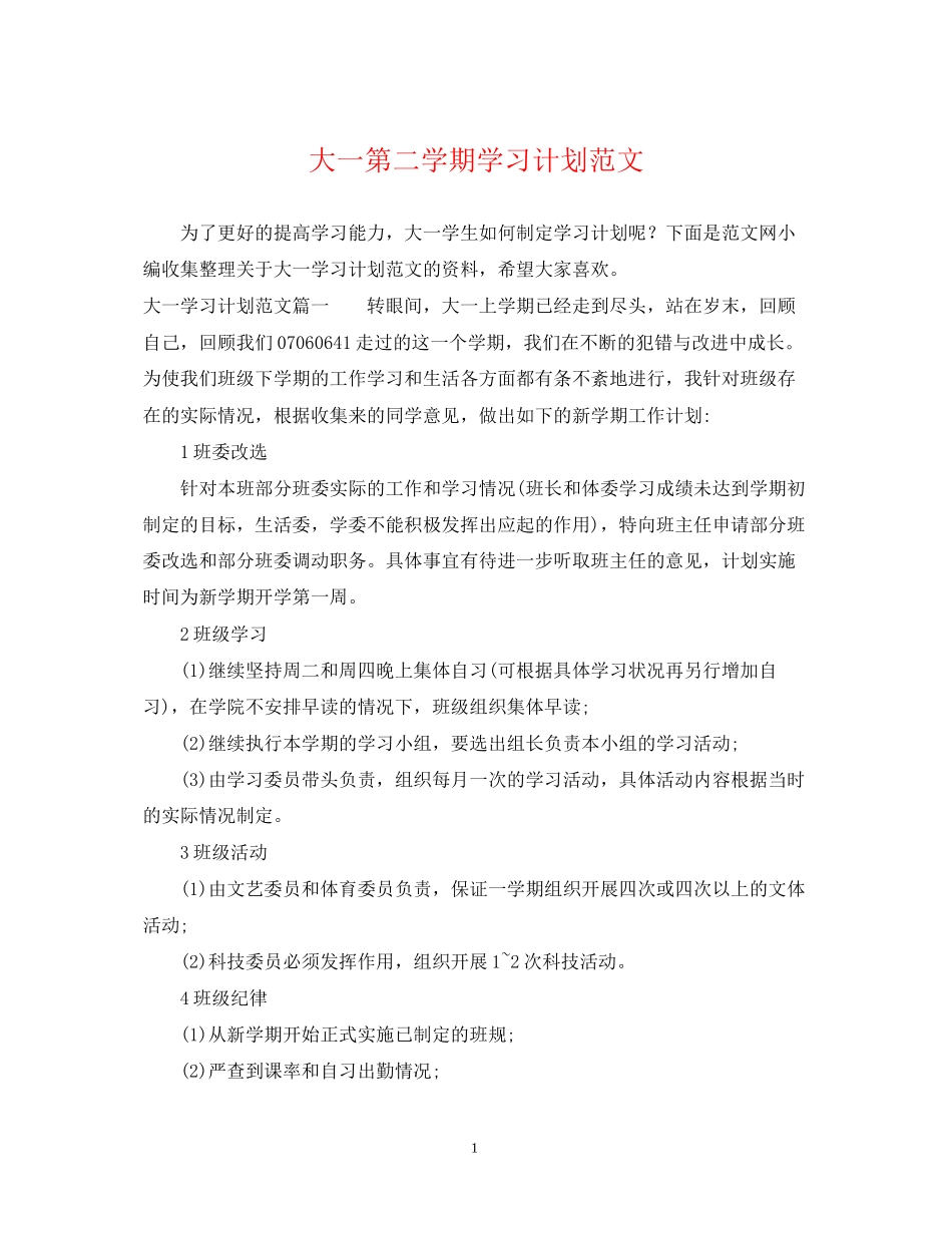 大一第二学期学习计划范文_第1页