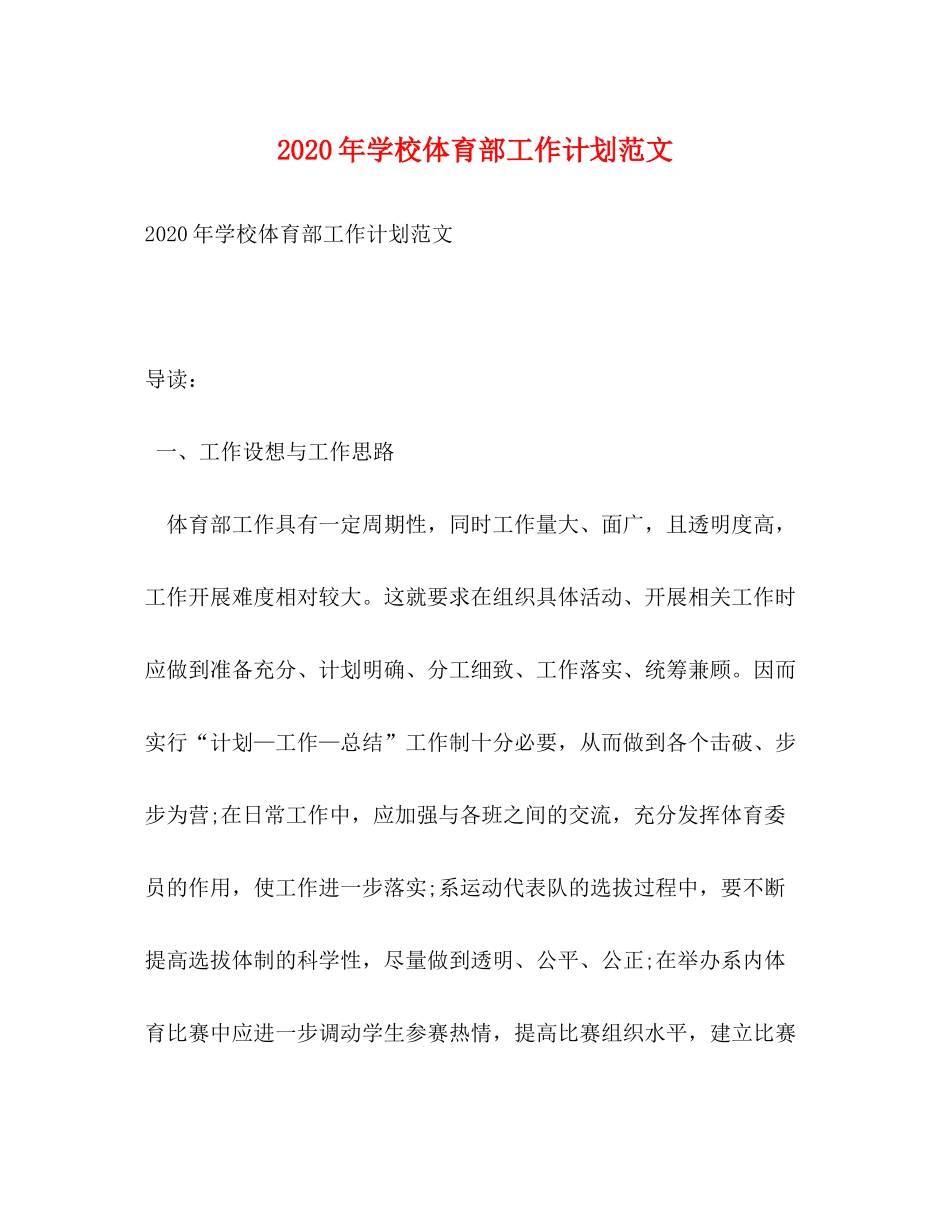 2020年学校体育部工作计划范文_第1页