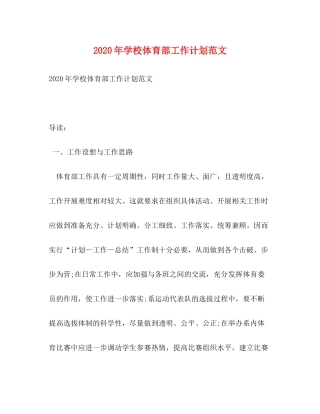 2020年学校体育部工作计划范文