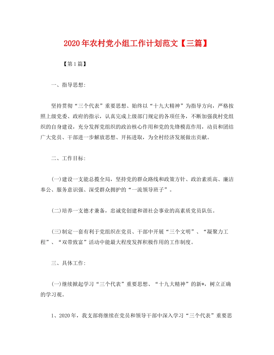 2020年农村党小组工作计划范文【三篇】2)_第1页