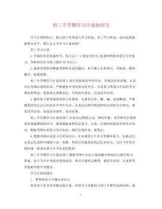 初三半学期学习计划如何写